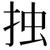 𢫼