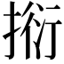 𢯼