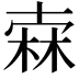 𣓼