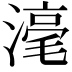 𣻼