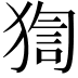 𤟼