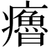𤻼