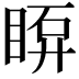 𥇼