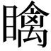 𥋼