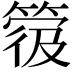𥯼