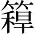 𥳼