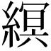 𦃼