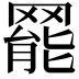 𦋼