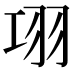 𦏼