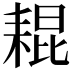 𦓼