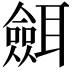 𦗼