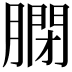 𦟼
