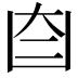 𦣼