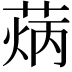 𦳼
