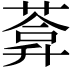𦷼