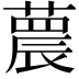 𦻼
