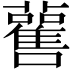 𧃼