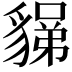 𧳼