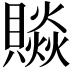𧷼