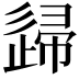 𨓼