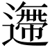 𨗼