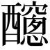 𨣼