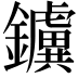 𨯼