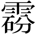 𩃼