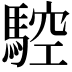 𩣼