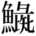 𩻼