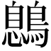 𪃼