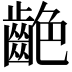 𪗼
