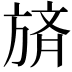 𪯼