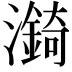 𪷼