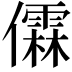 𫣼