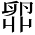 𫧼