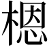 𬃼