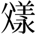 𬋼