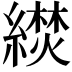 𬗼