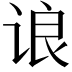 𬣼