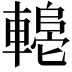 𬧼