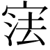𭓼
