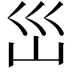 𭗼