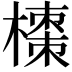 𭫼