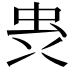 𮓼
