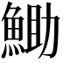 𮫼