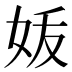 𰋼