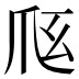 𰟼
