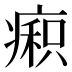 𰣼