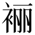 𰳼